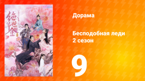Бесподобная леди 2 сезон 9 серия