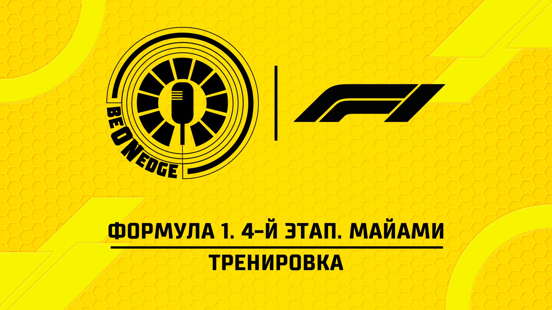 01.05.26 | 19:00 | Формула 1. 4-й этап. Майами. Тренировка (Оригинальная дорожка)