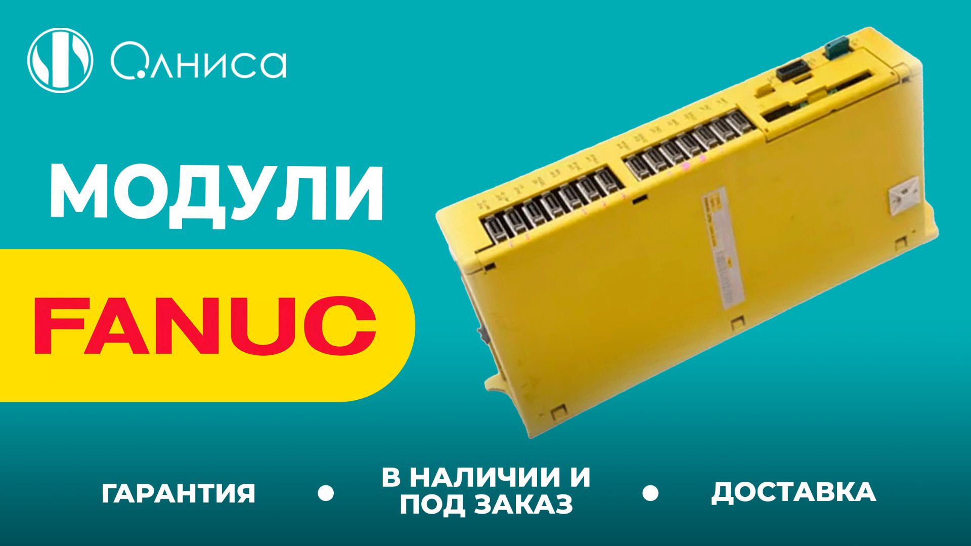 FANUC модули заказать – Олниса
