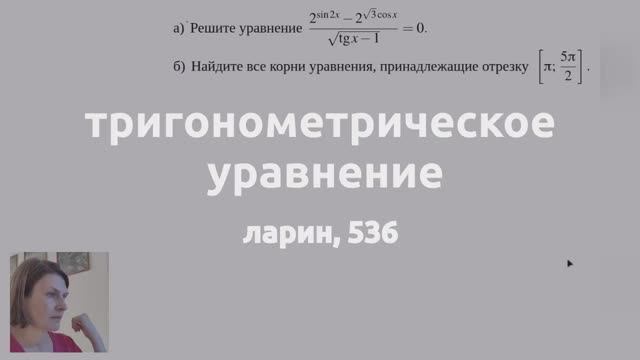тригонометрическое уравнение, Ларин 536