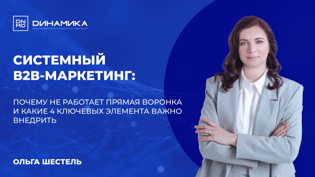 В2В-маркетинг как система