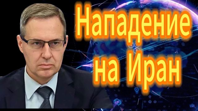 106. Нападение на Иран