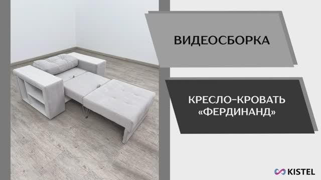 Kistel Видео сборка. Кресло-кровать Фердинанд.