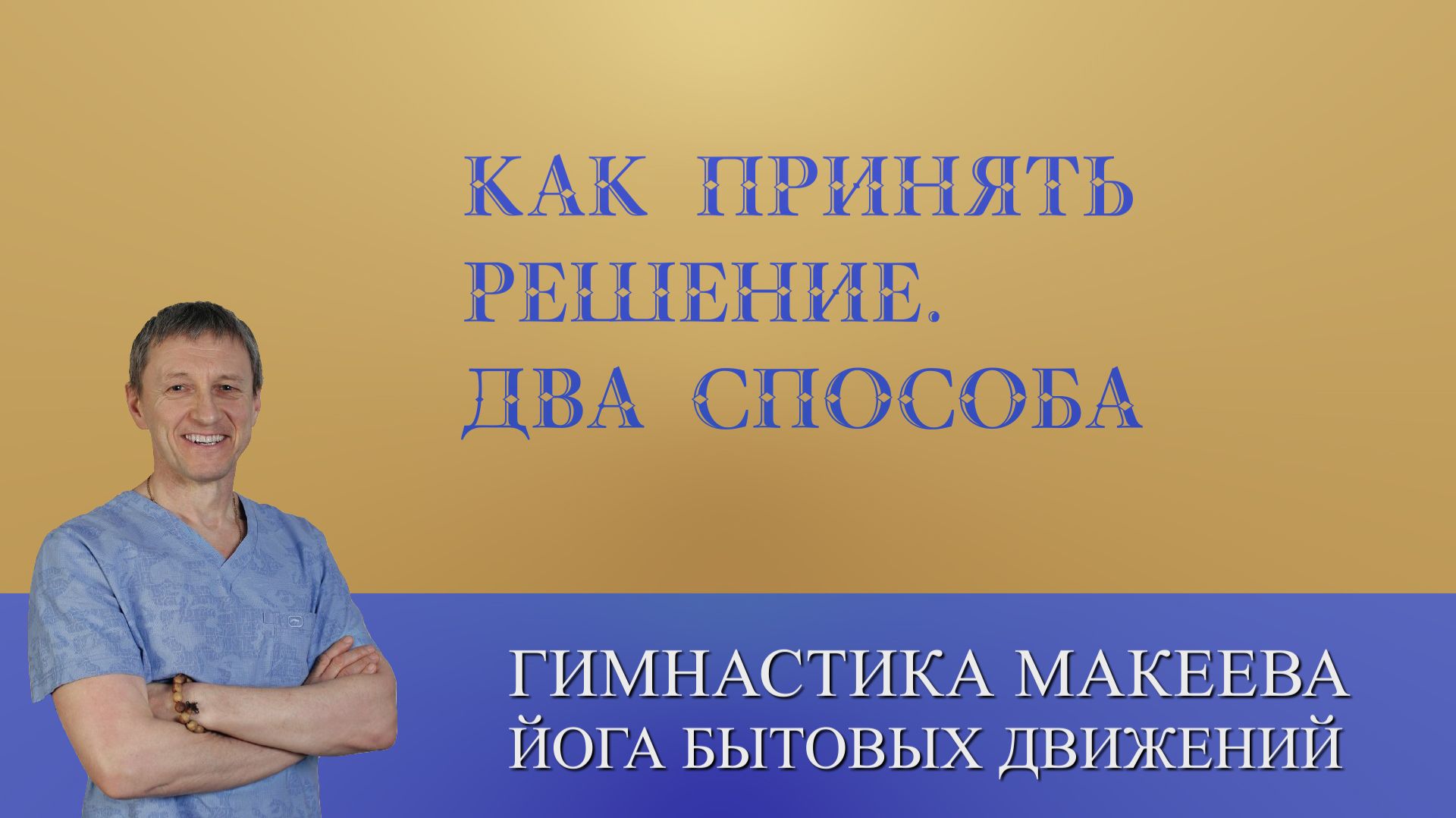 Как принять решение. Два способа