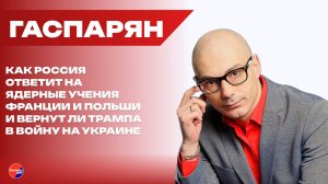 Вернуть Трампа в украинскую яму: Гаспарян о визите Карла III в США, звонке Путина и факторе Ирана