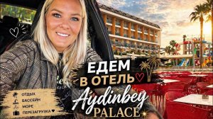 🔥 ЕДЕМ В ОТЕЛЬ НА ВЫХОДНЫЕ. AYDİNBEY QUEEN’S PALACE 5*