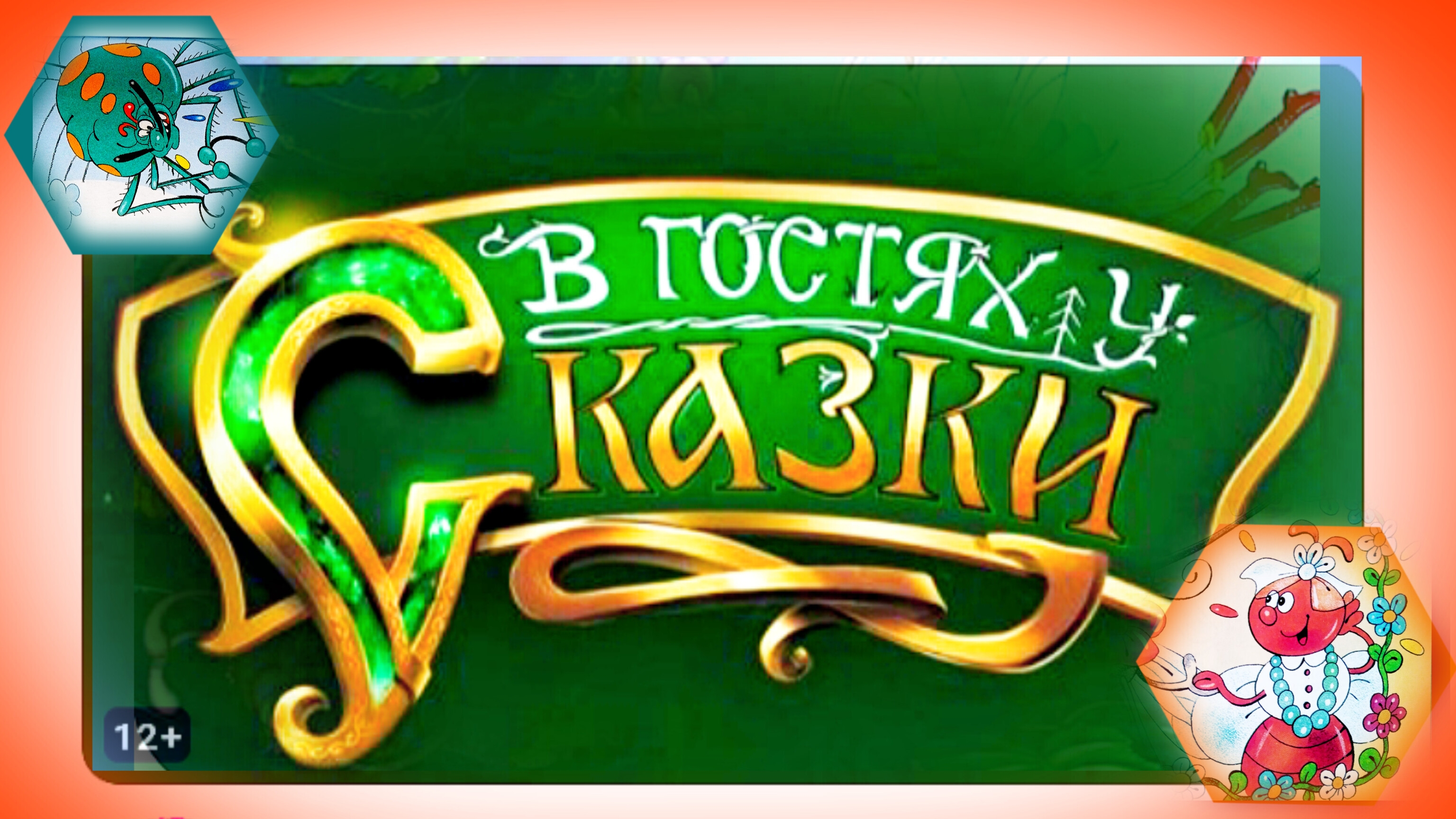 СКАЗКА  - 