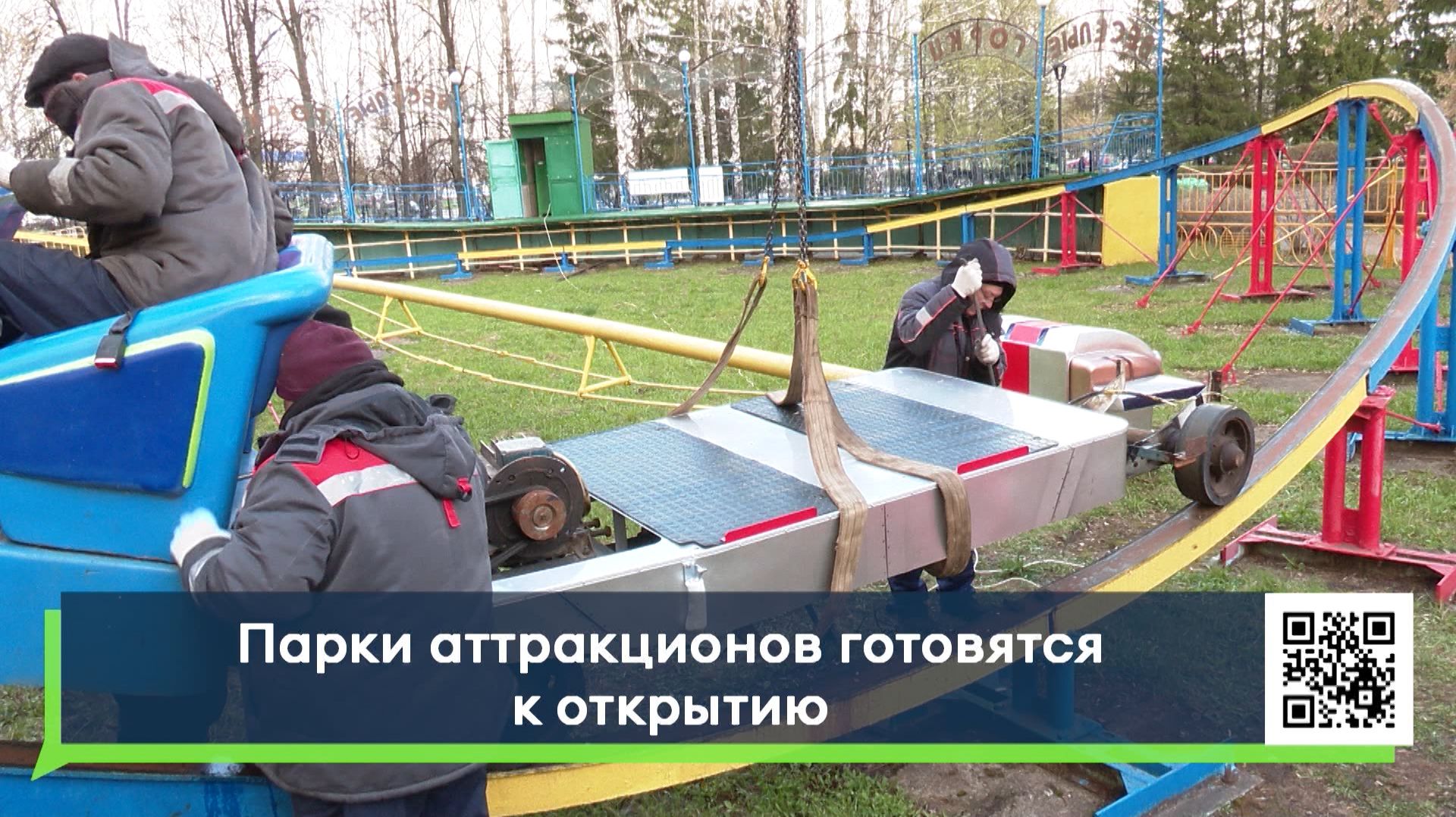 Парки аттракционов готовятся к открытию