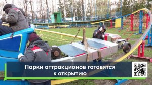 Парки аттракционов готовятся к открытию