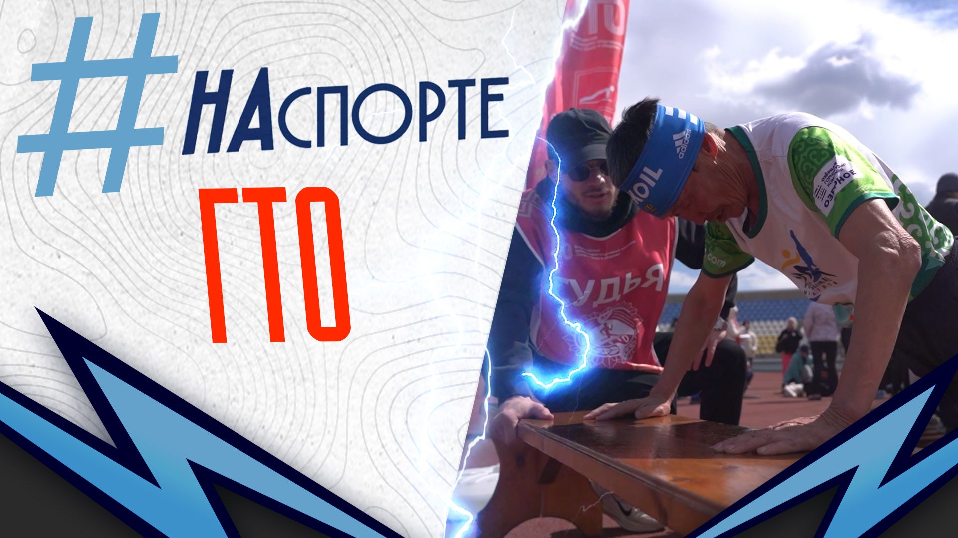 #НАспорте | ГТО