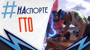 #НАспорте | ГТО