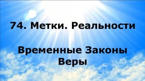 74. МЕТКИ. РЕАЛЬНОСТИ. Временные Законы Веры #наянабелосвет