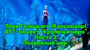 Парк Галицкого (Краснодар). АРТ-объект «Кроличья нора». Часть 3. тоннель «Подводный мир»