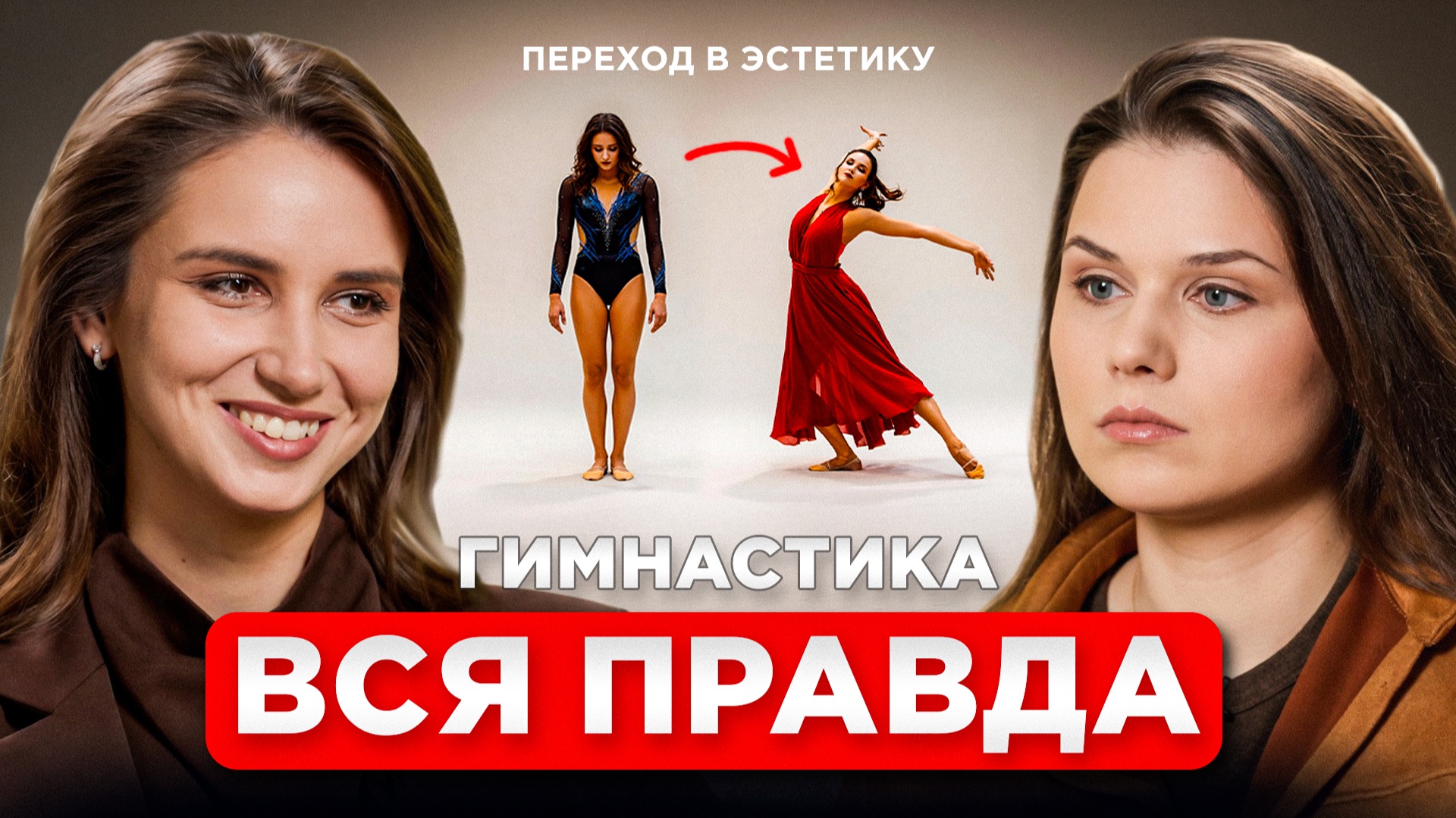 Анна Кулакова: Путь из художественной гимнастики в эстетическую!