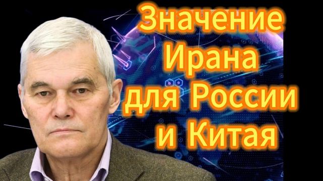 55. Значение Ирана для России и Китая