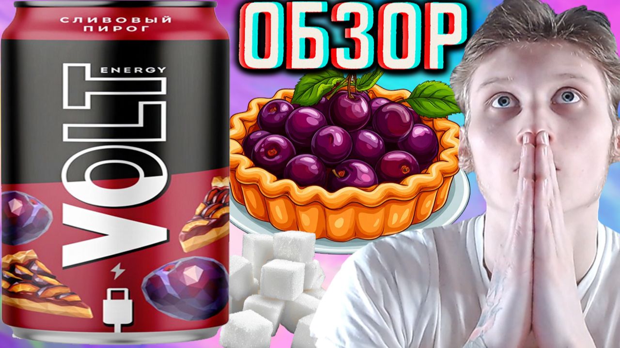VOLT,ПЕРЕХОДИТЕ НА САХАР!ВОЛЬТ ENERGY СЛИВОВЫЙ ПИРОГ!НОВИНКА С ЯГОДНЫМ И ТОРТОВЫМ ВКУСОМ!ОБЗОР