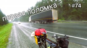74. Краем Кургана, повернул на Каменск! Сломал сумку!