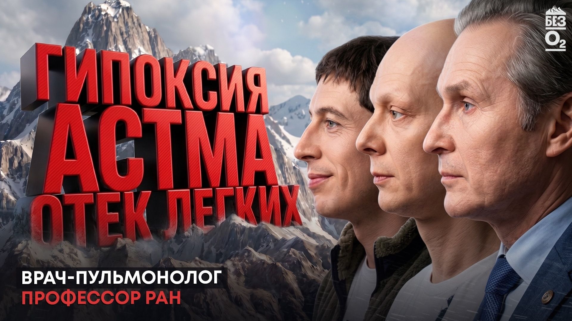 Как высота влияет на респираторную систему | Риски, детали и советы пульмонолога | Проект 