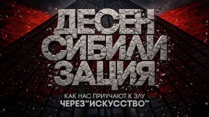 Alex СМОТРИТ: КАК ОНИ ПРИУЧАЮТ НАС К ЗЛУ ЧЕРЕЗ «ИСКУССТВО»