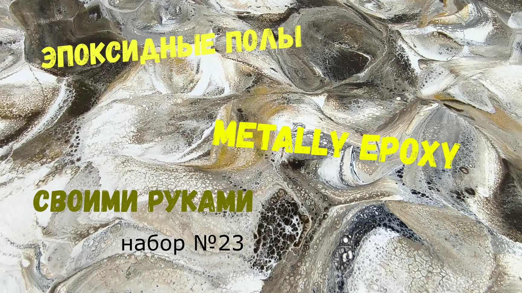Набор #23. Эпоксидные полы своими руками. Metally epoxy смотреть онлайн