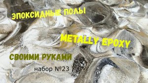 Набор #23. Эпоксидные полы своими руками. Metally epoxy