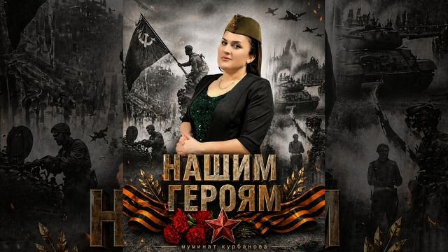 Муминат Курбанова - Нашим героям
