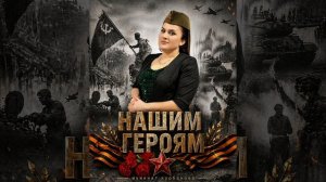 Муминат Курбанова - Нашим героям