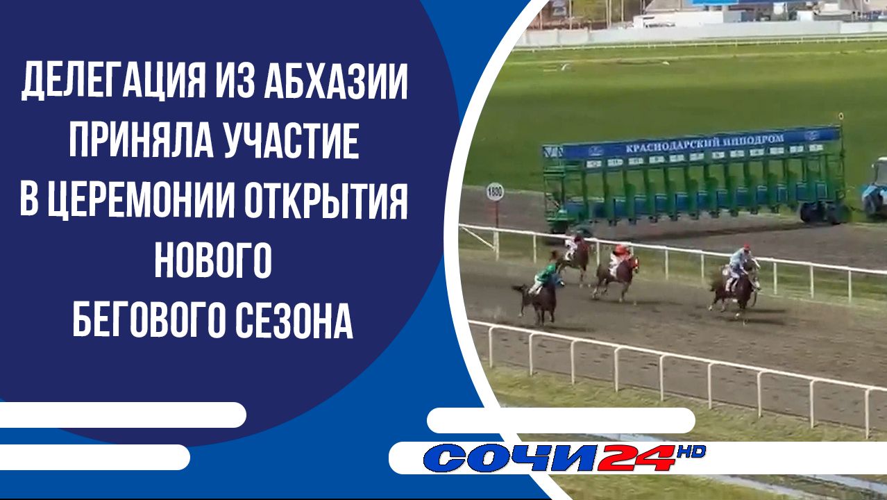 Делегация из Абхазии приняла участие в церемонии открытия нового бегового сезона