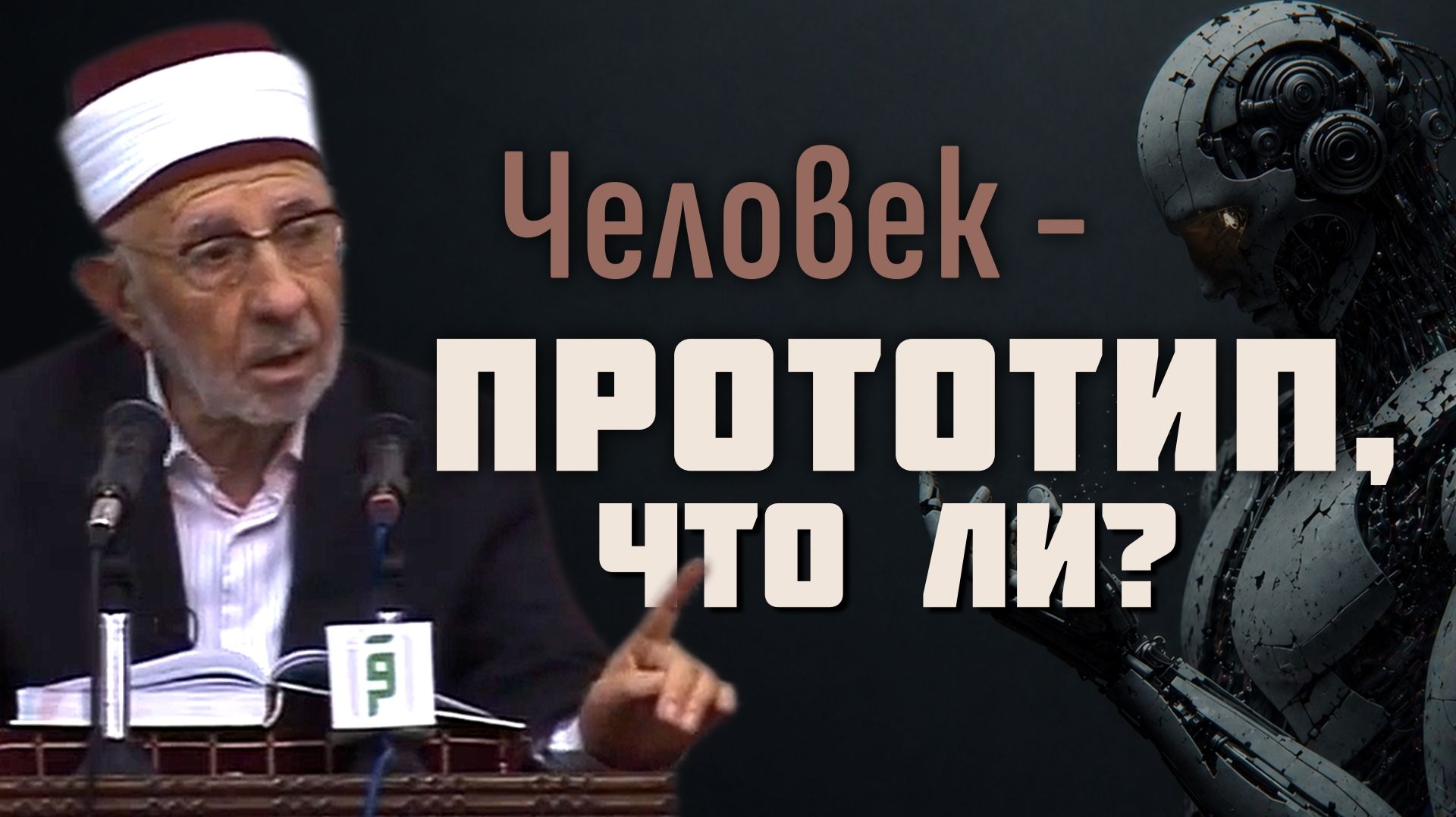 Почему Аллах испытывает человека? | Шейх Рамадан аль-Буты