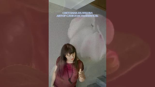 ТЫ ТАК СМОЖЕШЬ.!!! БЕЛЯКОВА СВЕТЛАНА АВТОР СЛОВ И ИСПОЛНИТЕЛЬ