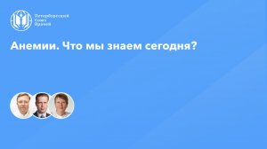 Анемии. Что мы знаем сегодня?