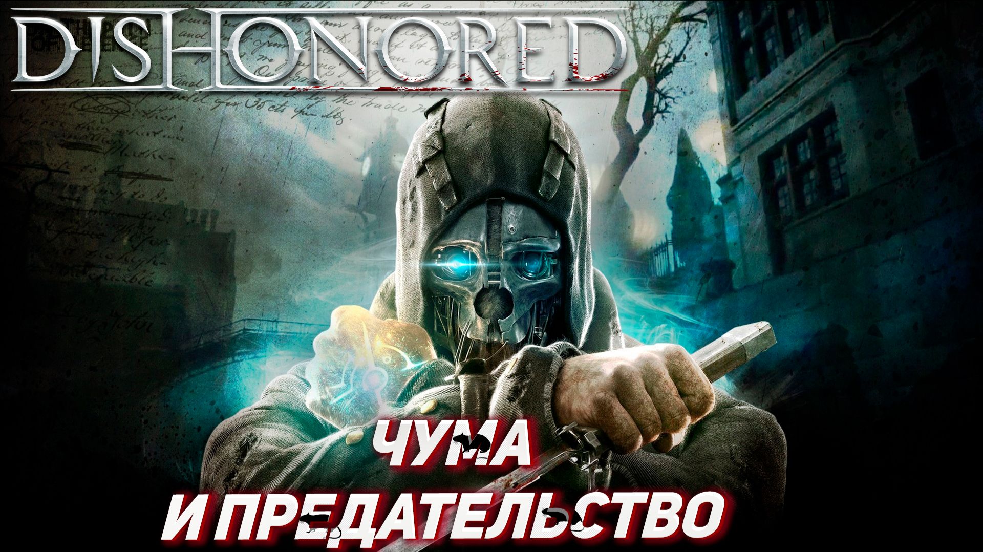 ЧУМА И ПРЕДАТЕЛЬСТВО ➤ Dishonored #1