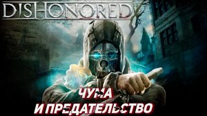 ЧУМА И ПРЕДАТЕЛЬСТВО ➤ Dishonored #1