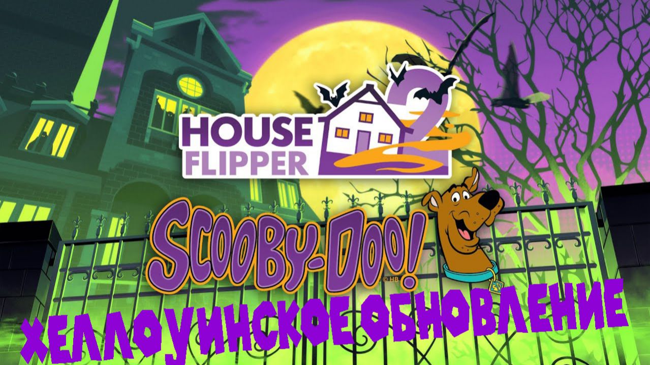 ДОМ С ПРИВИДЕНИЯМИ ЧАСТЬ 2 House Flipper 2