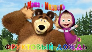 Маша и Медведь: Игра для Детей ➤ Фруктовый Дождь