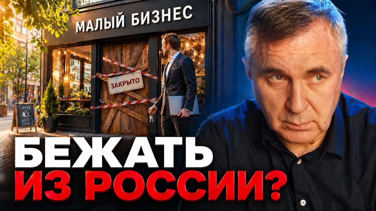 Бежать из России, когда стало тяжело?