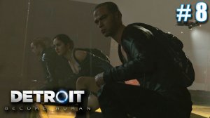 ПЕРЕМЕНЫ В ИЕРИХОНЕ | ПРОХОЖДЕНИЕ DETROIT BECOME HUMAN #8