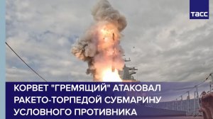 Корвет «Гремящий» атаковал ракето-торпедой субмарину условного противника