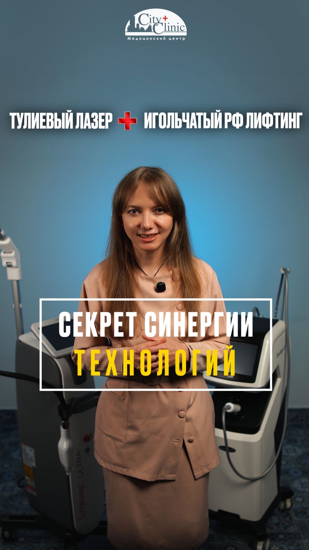 Тулиевый лазер + микроигольчатый РФ лифтинг