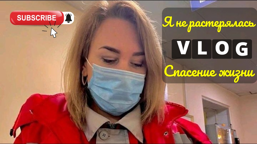 «Я не растерялась»: как я спасла жизнь маминой подруги 🤍
