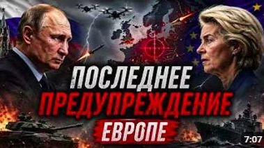 Россия сделала Европе последний ультиматум