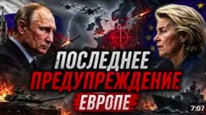 Россия сделала Европе последний ультиматум