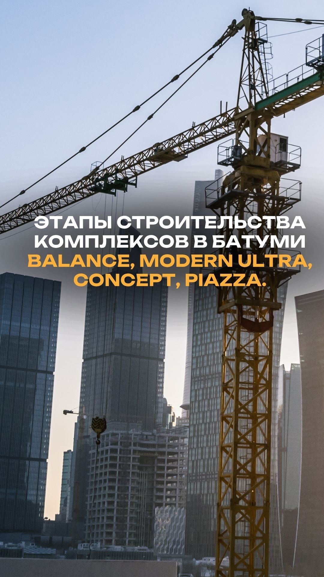 Этап строительства новостроек Батуми в Апреле 2026