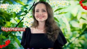 ЗНАМЕНИТЫЕ ПЕСНИ ВЕЛИКОГО СОВЕТСКОГО СОЮЗА «Черемшина» Наталья Дозорова (Стелла Джанни) #кавер