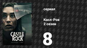 Касл-Рок 2 сезон 8 серия «Грязный» (сериал, 2019)