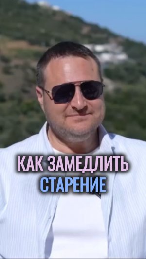 Как замедлить старение.