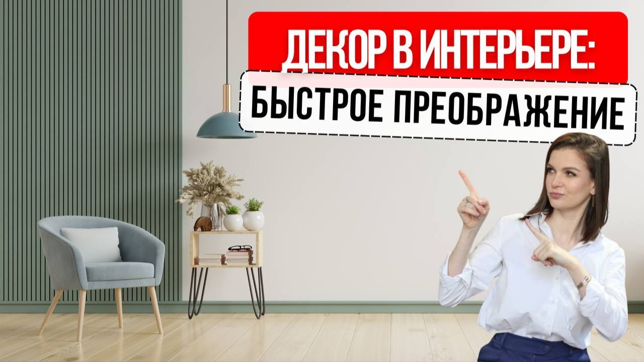 Декор в интерьере: преображаем пространство легко и быстро #дизайнинтерьера #интерьер #декор