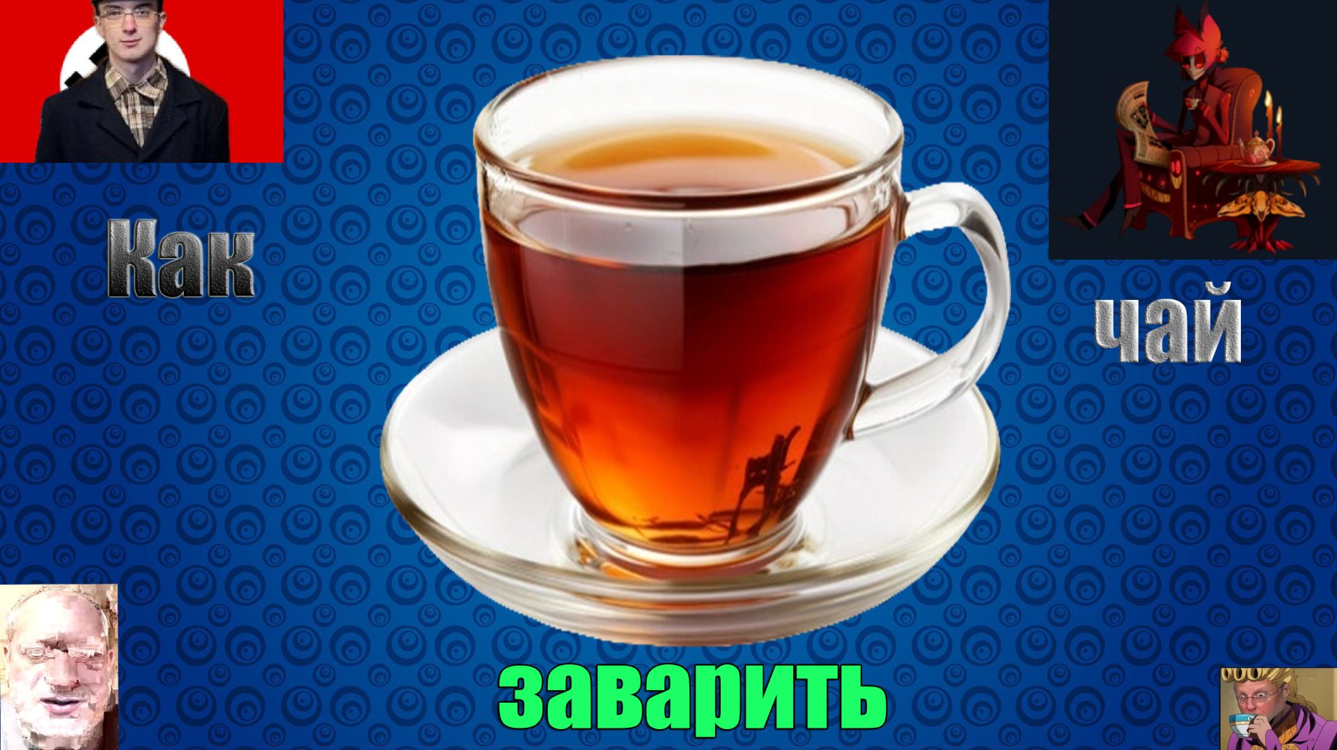 Чай смотреть онлайн