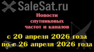 Новости спутниковых каналов и частот (транспондеров) с 20.04.26 по 26.04.26