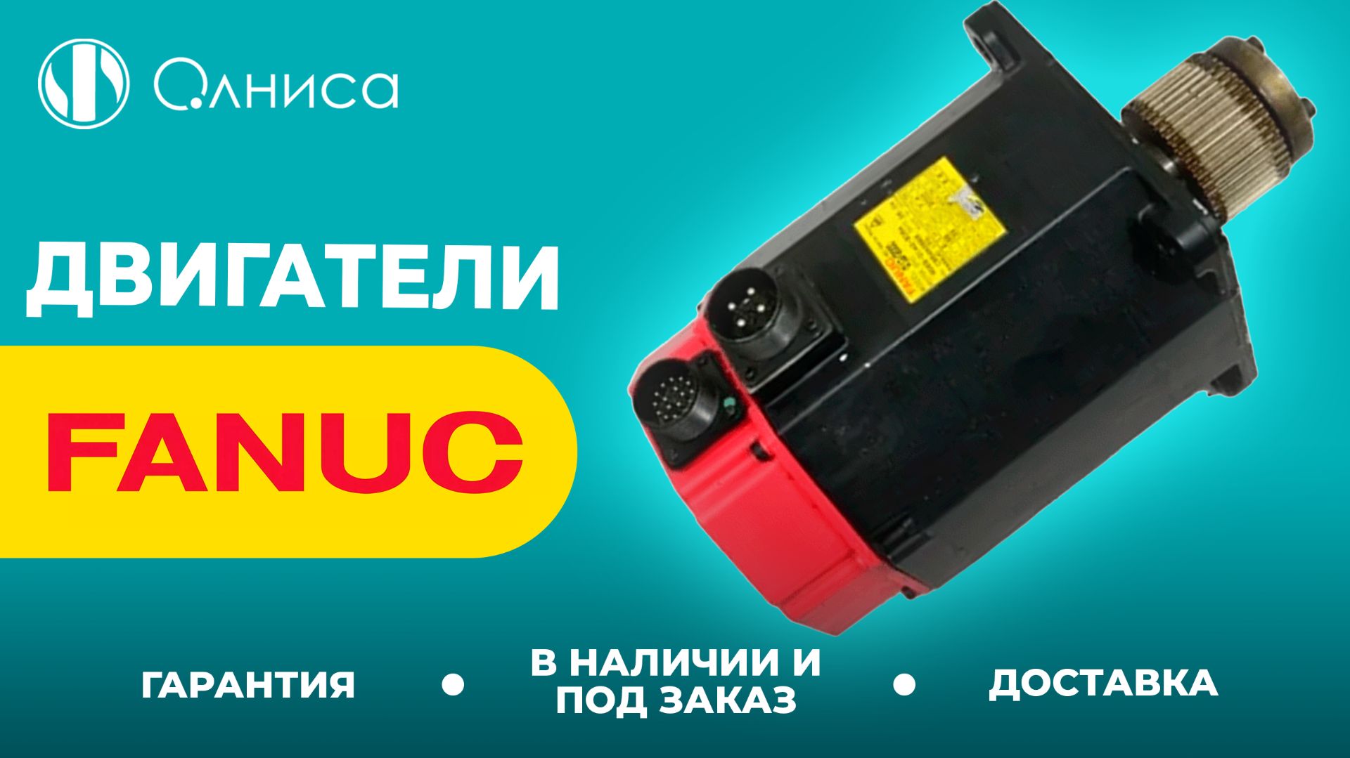 FANUC двигатели заказать – Олниса